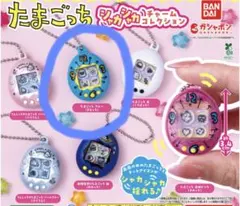 【たまごっち】シャカシャカチャームコレクション　たまごっちブルー　まるっち