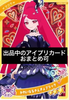 アイプリ　カード　一条寺サクラ　かれいなるきんぎょブラック　星3 リング4弾