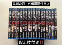 ⭐️鬼滅の刃⭐️ 7〜23巻　外伝漫画付き　【無限列車前半から最終巻まで】おまけ付き