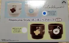 【新品未開封】Rirakkuma style ぽこぽこペアカップ