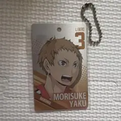 ハイキュー!! メタルキーホルダー 夜久衛輔