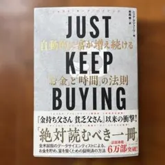 JUST KEEP BUYING 自動的に富が増え続ける「お金」と「時間」の法則
