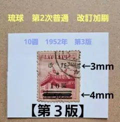 方*ら様 琉球　切手　第2次普通　改訂加刷　1952年　第3版　10圓　【使用済