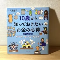 10歳から知っておきたいお金の心得 大切なのは、稼ぎ方、使い方、考え方