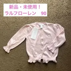 【新品・未使用】ラルフローレン カーディガン 24M 90cm