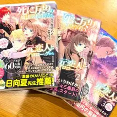 死に戻りの魔法学校生活を元恋人とプロローグから　小説　死にプロ　全巻セット
