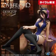 タイクレ限定 オーバーロード　アルベド フィギュア チャイナドレスRenewal