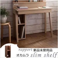 未使用品　岡村製作所　オカムラ　ラポール　木製　スリムシェルフ　ダークブラウン