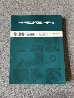 トヨタ ランドクルーザー 70系新型車解説書7冊セット - メルカリ