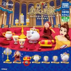 美女と野獣　キャラクターアソートメントコレクション