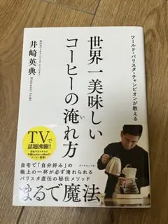 世界一美味しいコーヒーの淹れ方