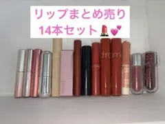 韓国コスメ リップ 14本セット まとめ売りのサムネイル