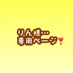 りん様…専用ページ