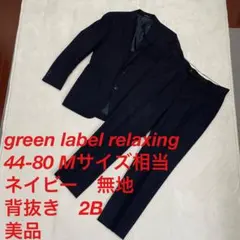美品　グリーンレーベル　ユナイテッドアローズ　スーツ　セットアップ　ネイビー