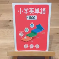 小学英単語 800