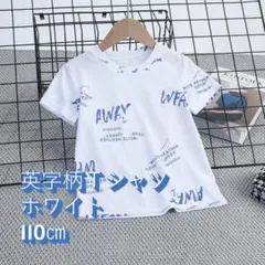 英字柄Ｔシャツ　男の子　ホワイト　110㎝