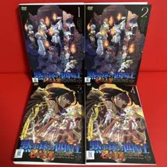 七つの大罪　黙示録の四騎士　アニメ　2期　DVD　全巻セット　1巻〜4巻　全4巻のサムネイル