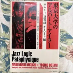 東京大学のアルバート・アイラー