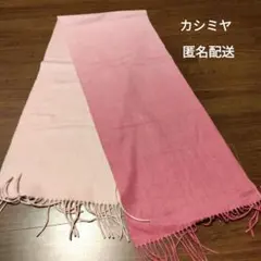 ★カシミヤ100% グラデーションピンクマフラー