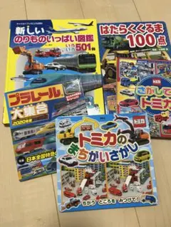 新しいのりものいっぱい図鑑 501台　他4冊