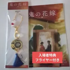 映画『鬼の花嫁』バックチャーム＆入場者特典＆フライヤーセット永瀬廉主演