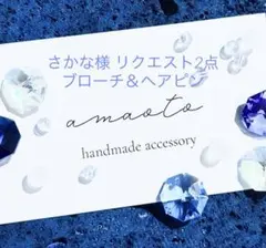 さかな様 リクエスト 2点 まとめ商品