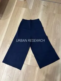 新品☆未使用URBAN RESEARCHアーバンリサーチ　ニットワイドパンツ