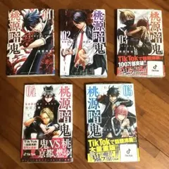 桃源暗鬼　1〜5巻