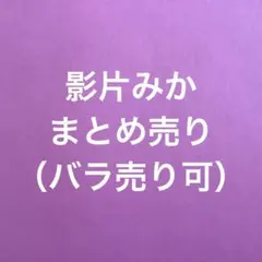 あんスタ　影片みか まとめ売り　バラ売り可