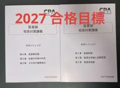 2026年最新】cpa 監査論 松本の人気アイテム - メルカリ