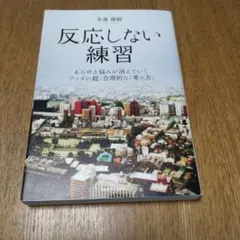 【美品】反応しない練習 あらゆる悩みが消えていくブッダの超・合理的な「考え方」