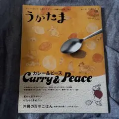 うかたま 2015年 vol.39 カレー＆ピース　2015年