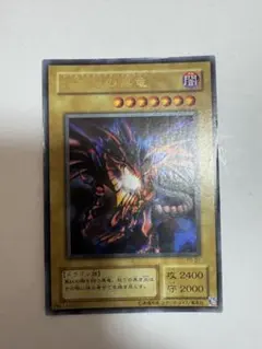 遊戯王 2期 真紅眼の黒竜　ウルトラレア