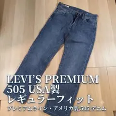 リーバイス 505 LEVI'S PREMIUM デニム W29 L32 米国製
