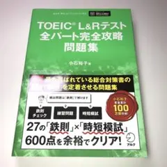 TOEIC L&Rテスト 全パート完全攻略問題集のサムネイル