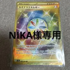 N*】様 ポケモンカード　ルミナスエネルギー　UR