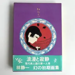 【超希少本】緋本こりん　オリジナルイラスト集1 銀の遥国【日航機】 超希少本】緋本こりん オリジナルイラスト集1 『銀の遙国』【日航機