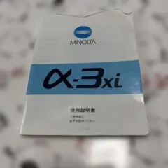 MINOLTA α-3xi 使用説明書