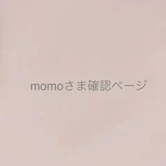 momoさま＊確認ページです