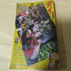 宝島 タイ特集 雑誌 昭和レトロ1984年発行非常に古い雑誌