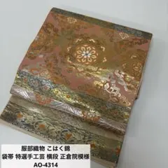 服部織物 こはく錦 袋帯 特選手工芸 横段 正倉院模様 正絹 AO-4314