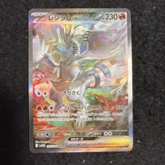 早い者勝ち！　ポケモンカード　レシラムex sar ホワイトフレア