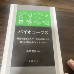 バイオコース 井田 民男著 コロナ社