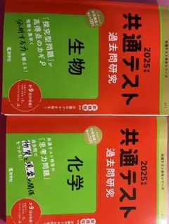共通テスト 過去問研究 生物 化学 2025年版
