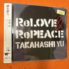 高橋優　reLOVE&rePEACE CDアルバム 8th