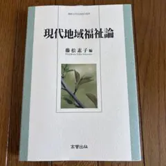現代地域福祉論