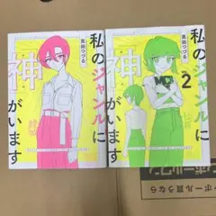 私のジャンルに「神」がいます １、2