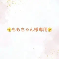 ももちゃん様専用