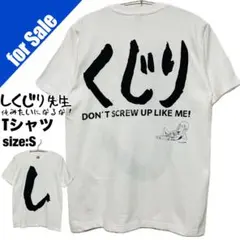 【超レア】しくじり先生　Tシャツ　Don't screw up like me‼︎