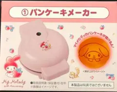 マイメロディ 当りくじ　パンケーキメーカー　マイメロ